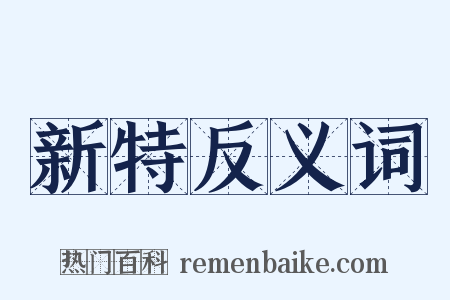 新特反义词是什么意思的图片